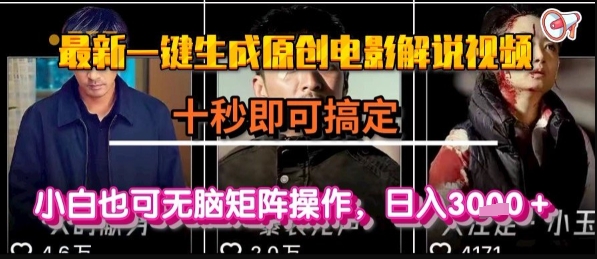 一键生成原创电影解说视频，秒速完成，小白也能轻松矩阵操作日入1k+揭秘-西蒙学社