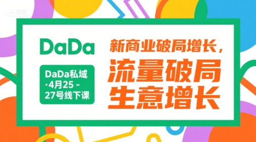 DaDa私域线下实战课4月25-27日，新商业破局增长策略引爆流量与生意双提升-西蒙学社