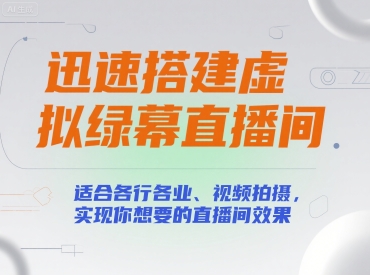 快速搭建虚拟绿幕直播间，适用于各行业视频拍摄，打造理想直播场景-西蒙学社