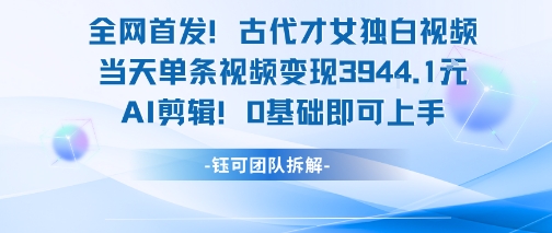 古代才女口播视频日入1000+，AI复原技术新手秒上手-西蒙学社
