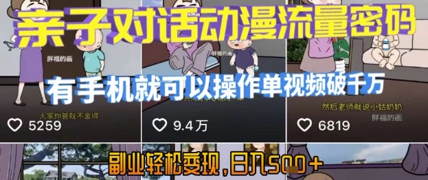 AI引爆短视频，亲子对话动漫流量密码，手机操作简单，单视频播放破千万，副业轻松变现日入5张【揭秘】-西蒙学社