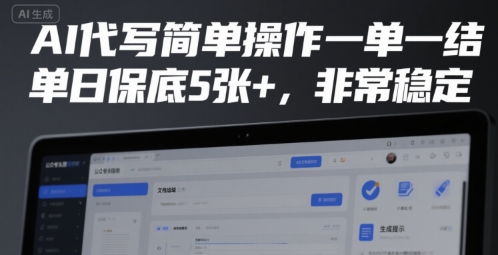 AI写作平台操作简便，按单结算日入五单起，稳定可靠收益有保障-西蒙学社