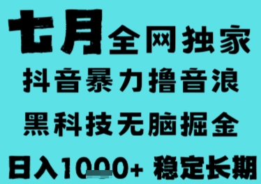 7月抖音无人直播稳赚音浪，长久全自动零门槛，日入千元大揭秘-西蒙学社