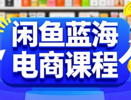 闲鱼蓝海电商课程快速上手秘诀，轻松赚取稳定收益-西蒙学社
