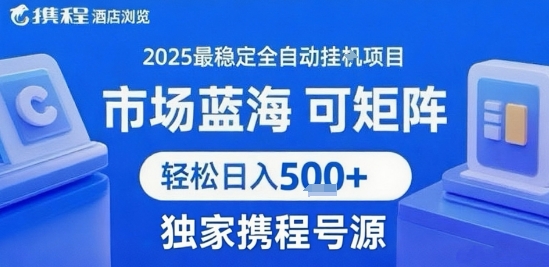 携程全自动挂G项目浏览量提升 附带号源支持矩阵操作 轻松实现日入500元以上揭秘-西蒙学社