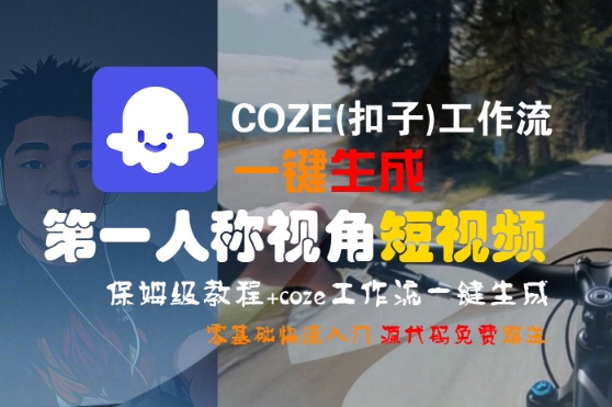 COZE扣子工作流一键生成第一人称短视频保姆教程 零基础快速上手指南-西蒙学社