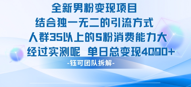 全新男性粉丝变现项目，精准引流35岁以上高消费人群，实测日入1000+-西蒙学社