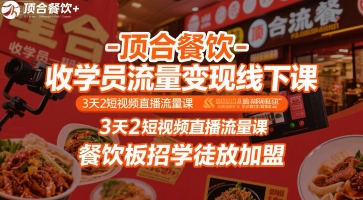 顶合餐饮线下培训课程招生 短视频直播引流实战教学 3天2夜流量变现特训-西蒙学社