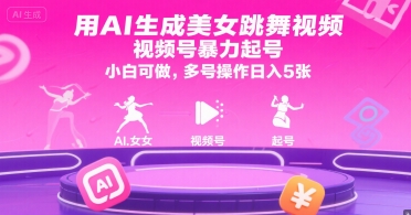 AI一键生成美女跳舞视频，视频号轻松起号日入500，新手多账号操作-西蒙学社