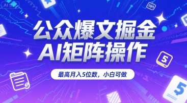 公众爆文掘金，AI矩阵操作，轻松月入五位数，小白也能做-西蒙学社