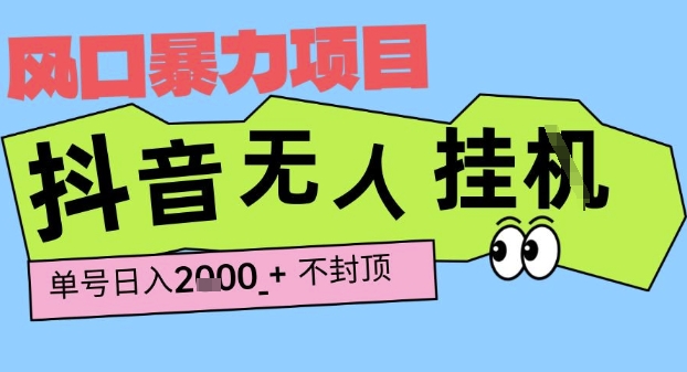 2025抖音高效自动化赚钱项目揭秘，单号日收益超2000元，新手当天见效，长期稳定可操作方案-西蒙学社