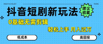 抖音短剧拉新玩法揭秘，零基础无需剪辑，轻松上手月入过万-西蒙学社