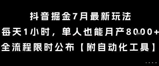 7月抖音副业新玩法 单人月入8000+ 每日1小时 限时分享全流程-西蒙学社