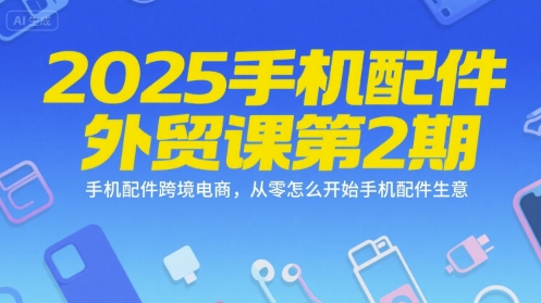 如何从零启动手机配件跨境电商生意-西蒙学社