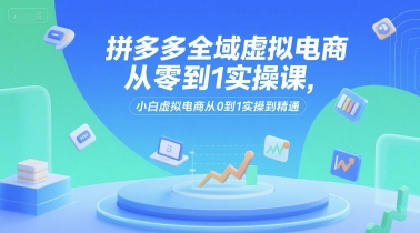 拼多多虚拟电商零基础入门到精通实战教程-西蒙学社