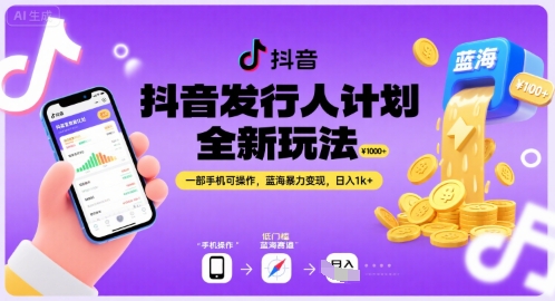 抖音新玩法大揭秘：一部手机轻松操作，蓝海项目暴力变现日赚1000+-西蒙学社