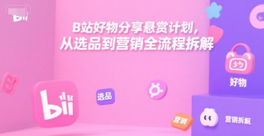 B站悬赏计划详解：选品营销全流程指南-西蒙学社