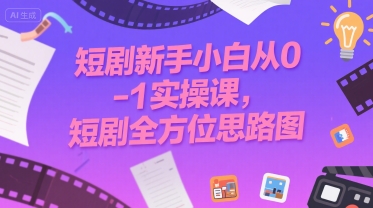 短剧入门实战指南：从零到一全攻略与思维导图解析-西蒙学社