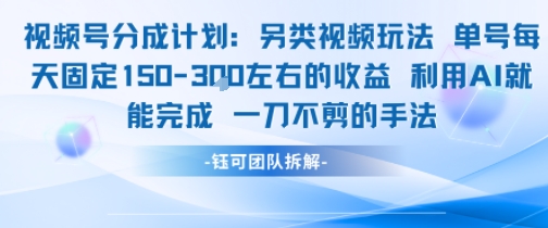 AI视频号收益新玩法：单账号日赚150元免剪辑手法-西蒙学社