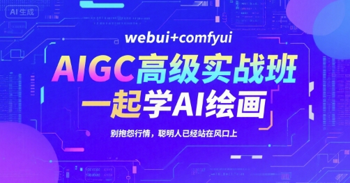 AIGC实战高级班：掌握webui与comfyui，AI绘画速成，聪明人抢占风口机遇-西蒙学社