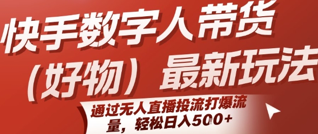 快手数字人带货新玩法揭秘，无人直播投流引爆流量，实现日入五位数-西蒙学社