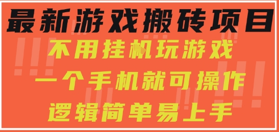 最新游戏搬砖玩法，小白用手机就能操作，无需挂机轻松日赚300-西蒙学社