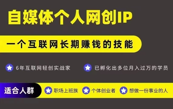 自媒体网创项目公众号，打造个人强IP实现高效变现，长久运营指南-西蒙学社