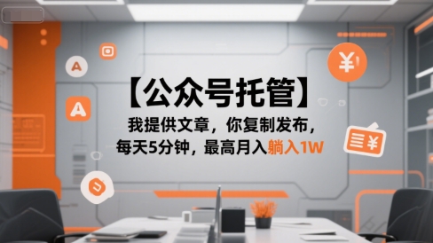 公众号托管：文章我写你发布，5分钟/天，轻松月入过万揭秘！-西蒙学社
