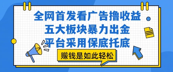 全网独家揭秘看广告赚收益五大板块高效出金平台保底托底轻松盈利新模式-西蒙学社