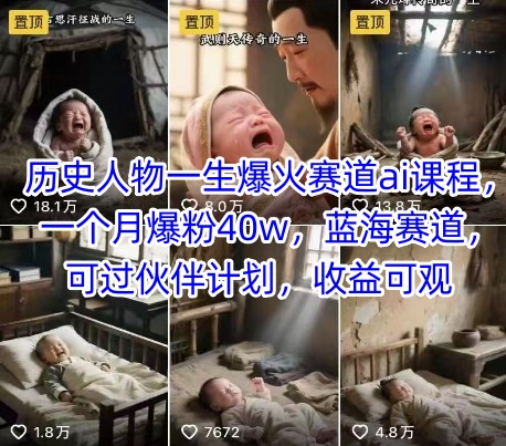历史人物AI课程：蓝海市场一月吸粉40万，伙伴计划收益丰厚-西蒙学社