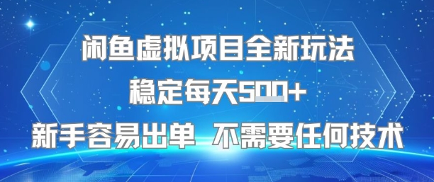 闲鱼虚拟项目新玩法日入五单新手友好无需技术-西蒙学社