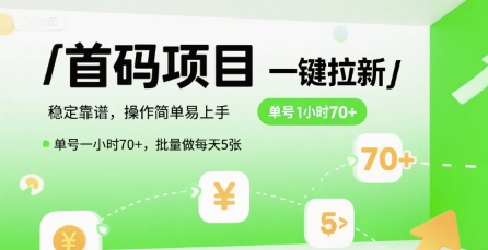 曝光高收益一键拉新项目：稳定可靠操作简单，单号时薪70+，批量日赚500+-西蒙学社