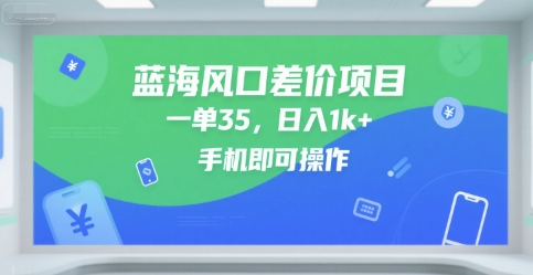 蓝海差价项目风口解析，单单收益35元，日赚千元轻松操作手机即可-西蒙学社