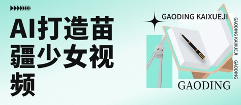 用AI技术创作苗疆少女短视频 单日收益过千高质量内容引爆流量密码-西蒙学社