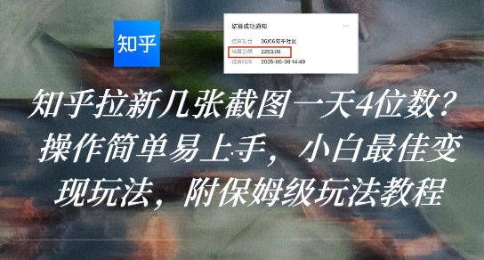 知乎拉新几张截图一天赚4位数？操作简单易上手，小白也能轻松变现，附详细玩法教程-西蒙学社