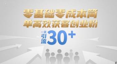 零基础零成本日引30创业流量实战技巧-西蒙学社