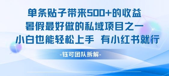 小红书单条帖子带来五位数收益，暑假最适合新手的私域项目，轻松上手只需一个小红书账号-西蒙学社
