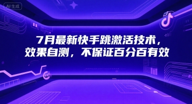 7月快手跳激活高效技术，实测有效可自测，效果稳定-西蒙学社