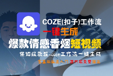 COZE扣子工作流一键打造爆款情感香烟短视频 保姆级教程零基础快速上手-西蒙学社