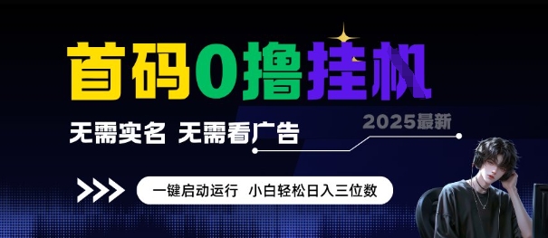 零投入全自动挂机赚钱项目，免实名免广告，新手轻松日入百元，多账号收益无上限大揭秘-西蒙学社