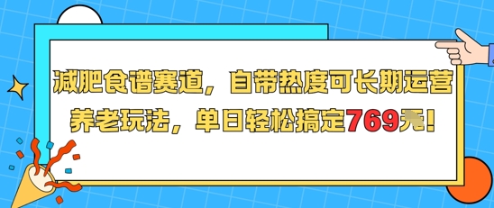 减肥食谱自带流量躺赚玩法，日入769轻松搞定-西蒙学社