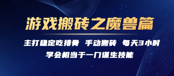 魔兽世界搬砖真实案例：每天3小时，月入过万稳定收益-西蒙学社