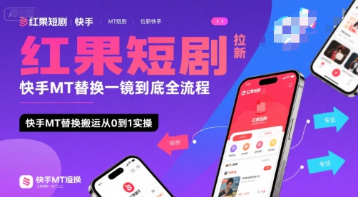 红果短剧拉新快手MT替换全流程实操，从0到1搬运技巧揭秘日赚1000+-西蒙学社