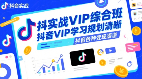 抖音VIP实战综合班，系统学习抖音变现全攻略-西蒙学社