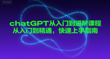 ChatGPT零基础入门到精通教程 快速掌握使用技巧-西蒙学社