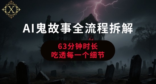 AI鬼故事创作全流程深度解析：从零基础到精通实战教程，全是精华干货-西蒙学社