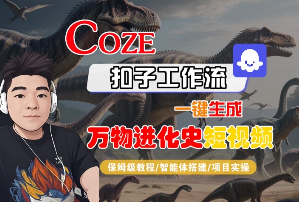 Coze扣子工作流一键制作万物进化史短视频保姆教程 智能体搭建全流程实操-西蒙学社