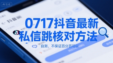 0717抖音私信跳核对新方法分享 自测有效-西蒙学社