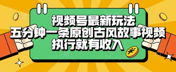 视频号五分钟原创古风故事视频新玩法执行即赚收入独家揭秘-西蒙学社