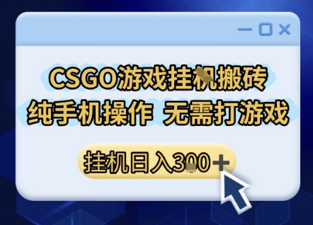 CSGO手机挂机搬砖赚钱，新手一键操作日入300+，副业项目揭秘-西蒙学社